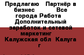 Предлагаю : Партнёр в бизнес        - Все города Работа » Дополнительный заработок и сетевой маркетинг   . Калужская обл.,Калуга г.